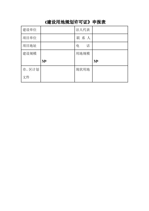 《建设用地规划许可证》申报表