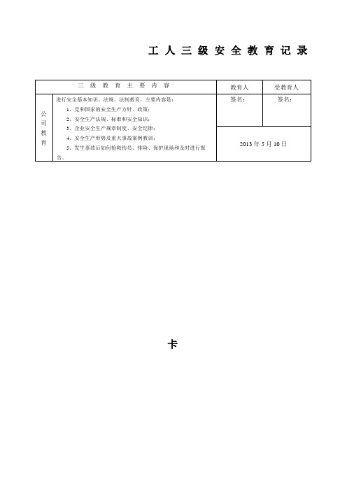 工人三级安全教 育 记 录 卡