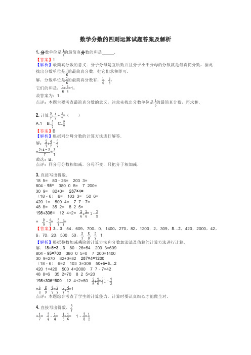 数学分数的四则运算试题答案及解析
