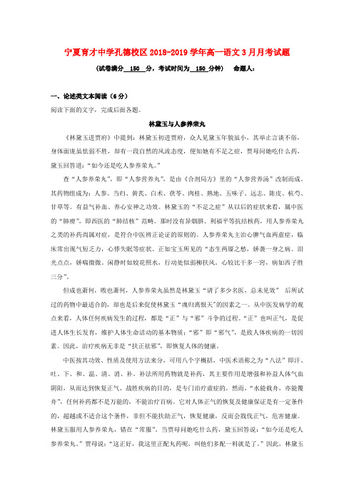 宁夏育才中学孔德校区2018-2019学年高一语文3月月考试题