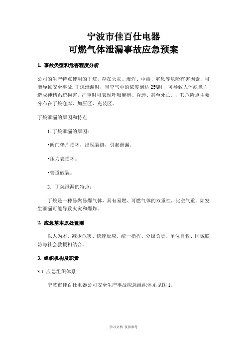 公司丁烷泄漏事故应急预案