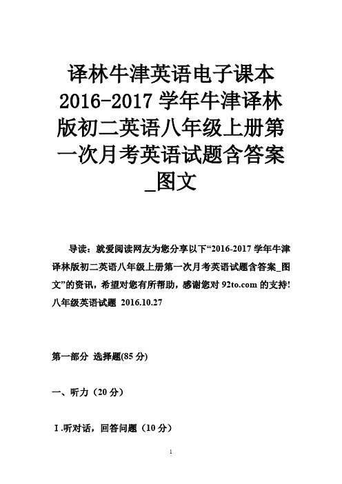 译林牛津英语电子课本 2016-2017学年牛津译林版初二英语八年级上册第一次月考英语试题含答案图文