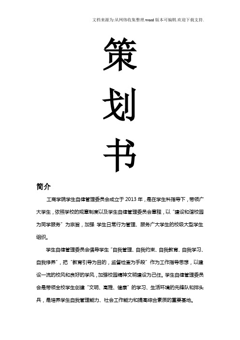 大学生自律管理委员会策划书