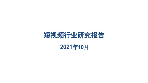 2021短视频行业研究报告(完整版)