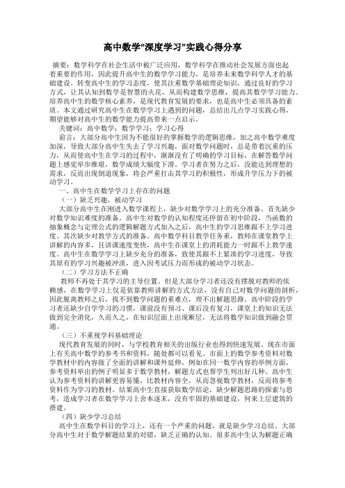 高中数学“深度学习”实践心得分享