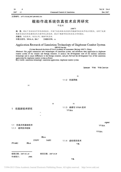 舰船作战系统仿真技术应用研究_邓建辉