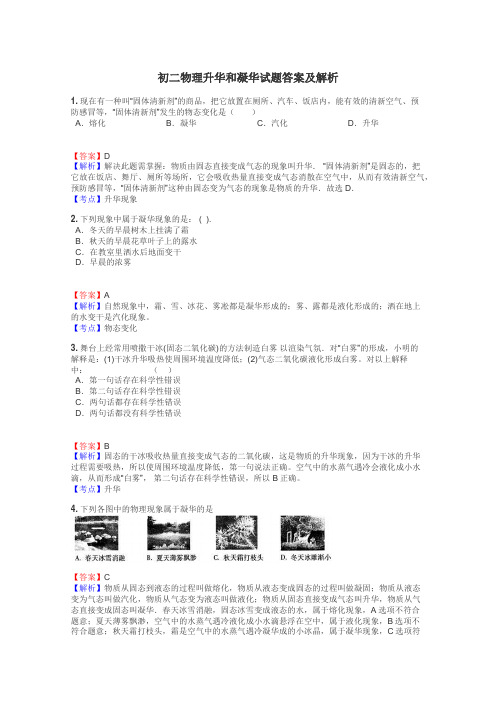 初二物理升华和凝华试题答案及解析
