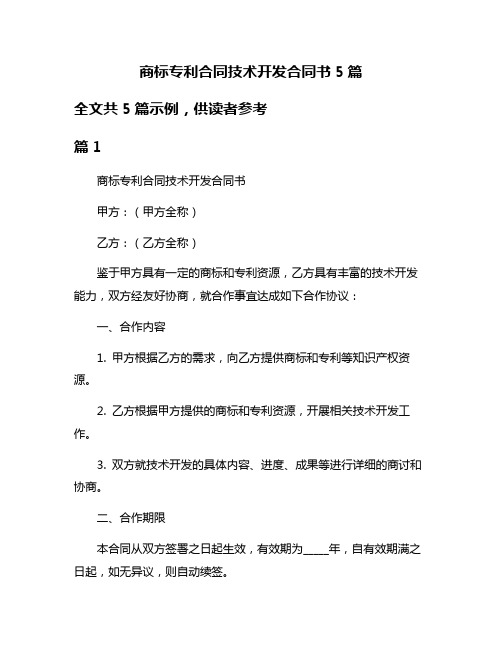 商标专利合同技术开发合同书5篇