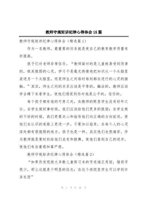 教师守规矩讲纪律心得体会15篇