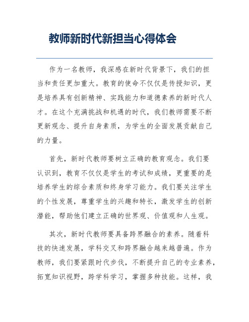 教师新时代新担当心得体会