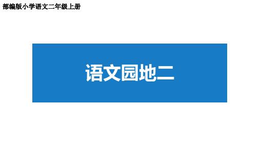 部编版语文二年级上册 语文园地二 课件(36张)