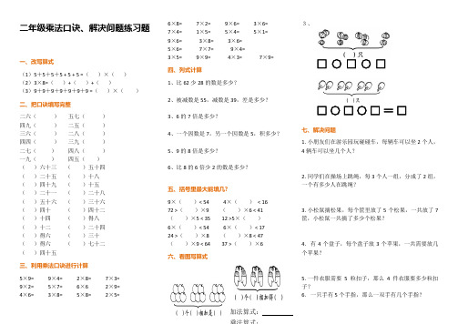 二年级乘法口诀、解决问题练习题