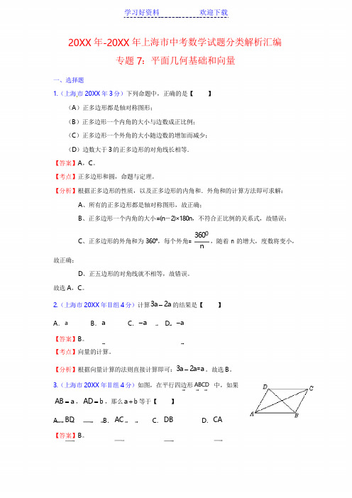 中考数学上海市中考数学试题分类解析汇编专题 平面几何基础