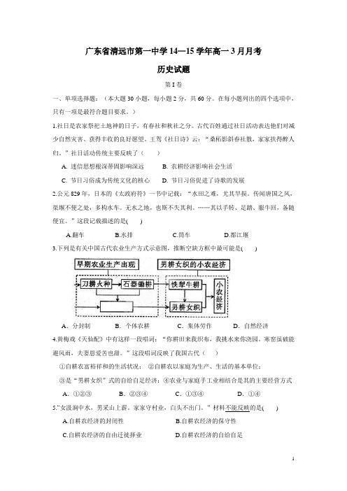 广东省清远市第一中学14—15学年高一3月月考历史试题(附答案)