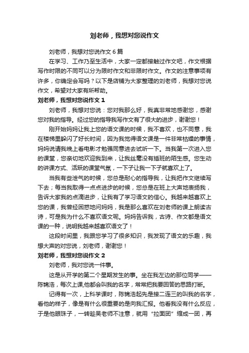 刘老师，我想对您说作文