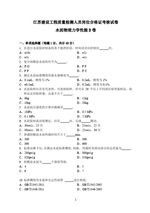 水泥物理力学性能B卷-江苏建设工程检测人员上岗证考试