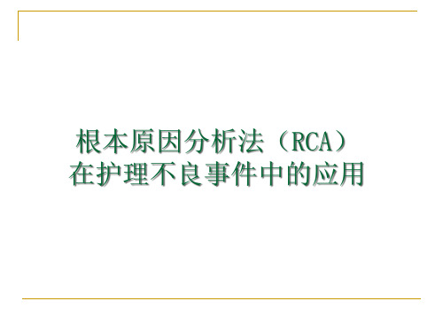 RCA根本原因分析法在护理不良事中的应用精品PPT课件