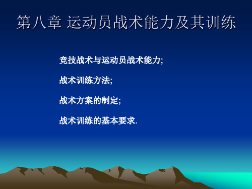 运动训练学课程第八章 运动员战术能力及其训练