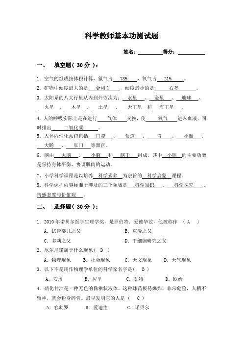 苏教版小学科学教师基本功科学学科理论试题(附答案)王丹