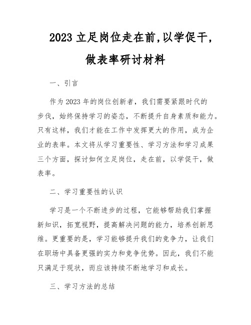 2023立足岗位走在前,以学促干,做表率研讨材料