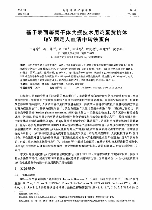 基于表面等离子体共振技术用鸡蛋黄抗体IgY测定人血清中转铁蛋白