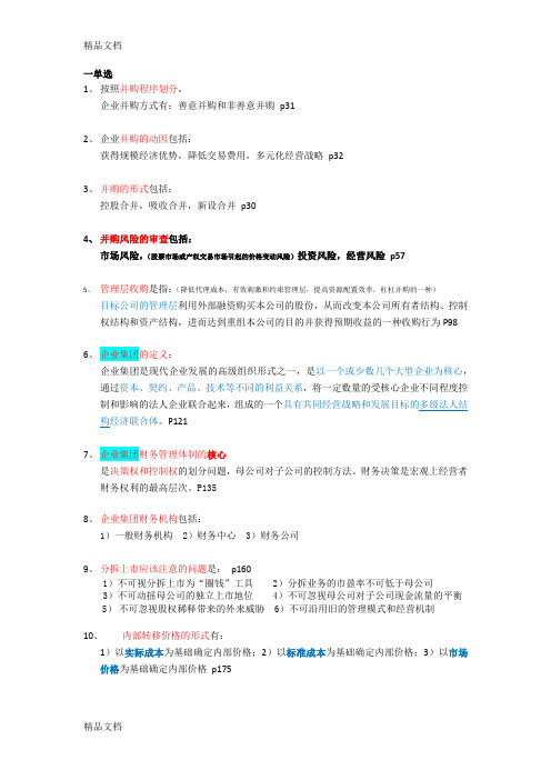 最新高级财务管理复习资料