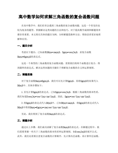 高中数学如何求解三角函数的复合函数问题