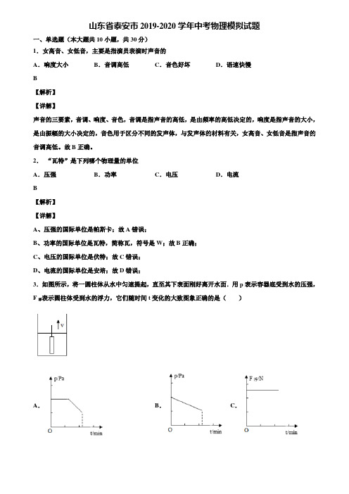 山东省泰安市2019-2020学年中考物理模拟试题含解析