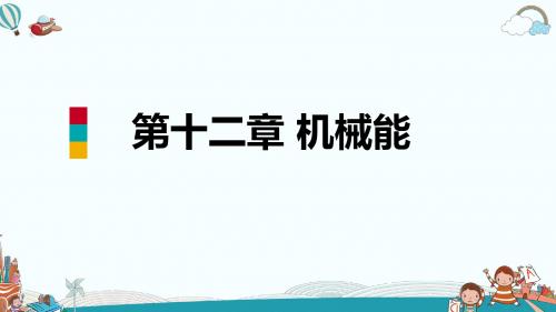 八年级物理1.机械能