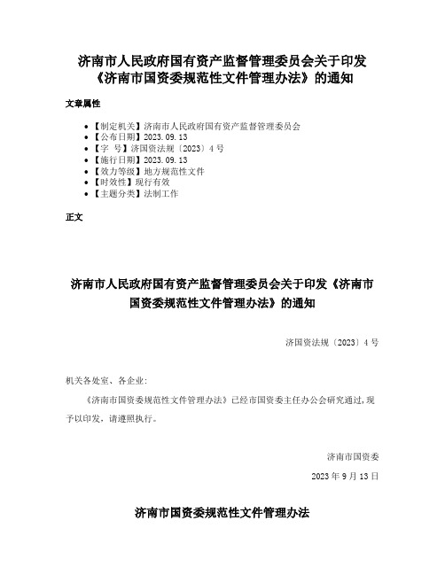 济南市人民政府国有资产监督管理委员会关于印发《济南市国资委规范性文件管理办法》的通知