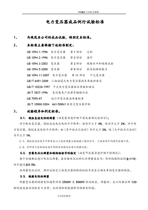 油浸式变压器成品例行试验标准