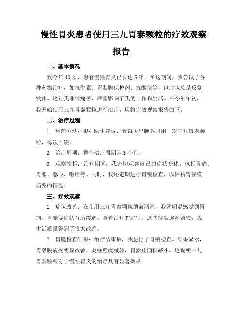 慢性胃炎患者使用三九胃泰颗粒的疗效观察报告