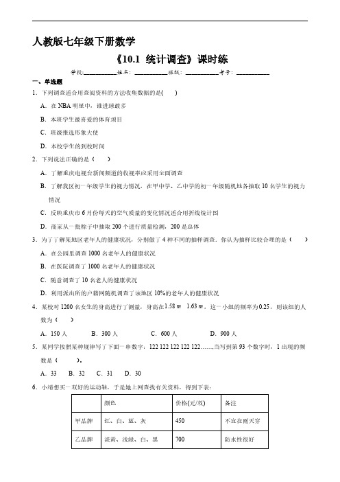 人教版七年级数学下册 《10.1 统计调查》单元测试试卷 含答案解析