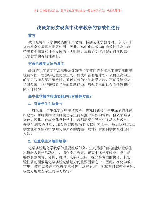 浅谈如何实现高中化学教学的有效性进行