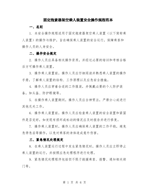 固定抱索器架空乘人装置安全操作规程范本（2篇）