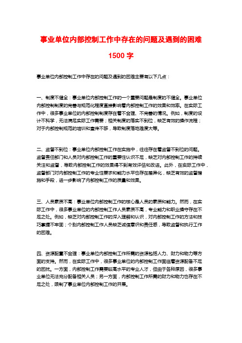 事业单位内部控制工作中存在的问题及遇到的困难1500字