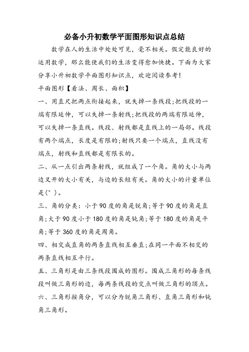 必备小升初数学平面图形知识点总结