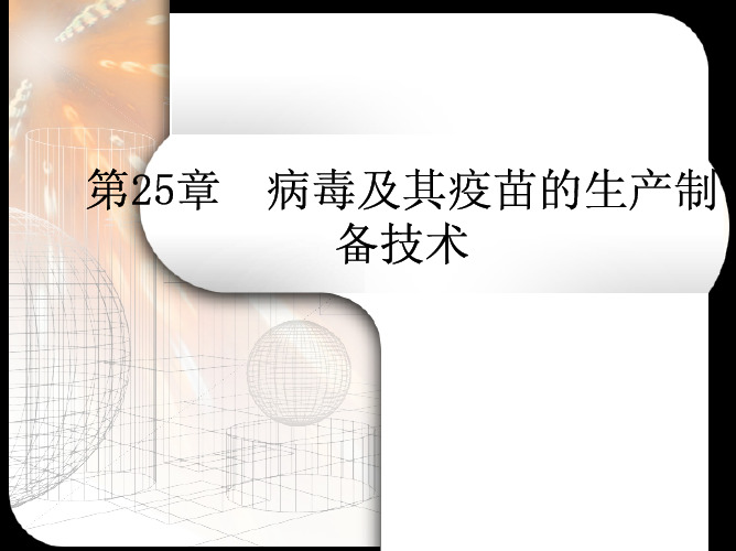 病毒及其疫苗的生产制备技术