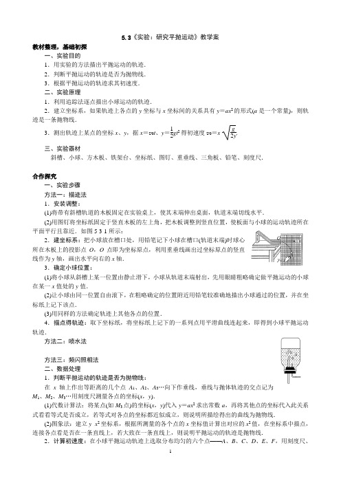 高一物理《5.3实验：研究平抛运动》教学案