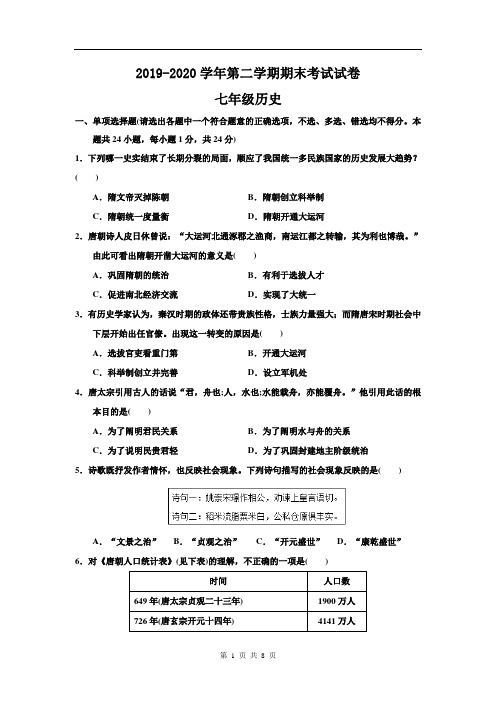 江苏省苏州市姑苏区2019-2020年度七年级下学期期末考试历史试卷