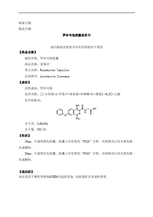 罗沙司他胶囊说明书请仔细阅读说明书并在医师指导下使用