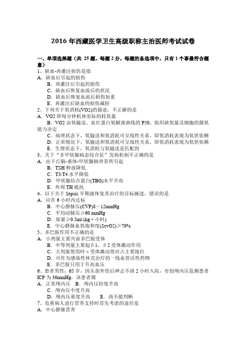 2016年西藏医学卫生高级职称主治医师考试试卷