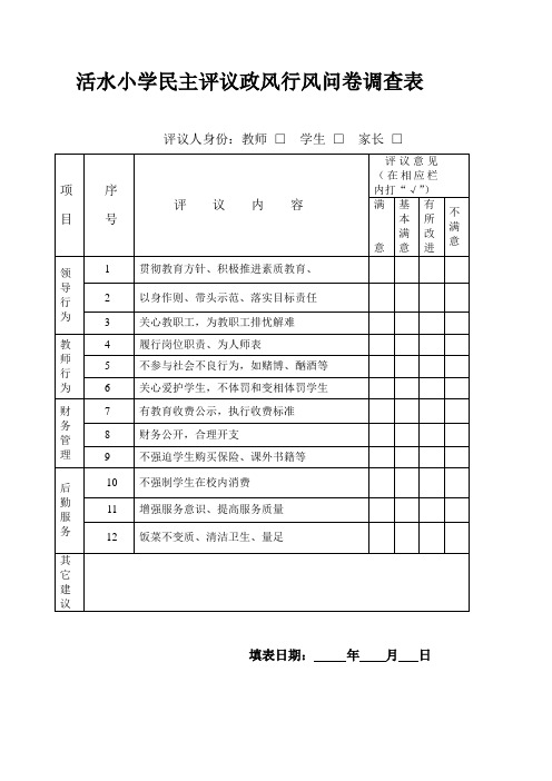 活水小学民主评议政风行风问卷调查表