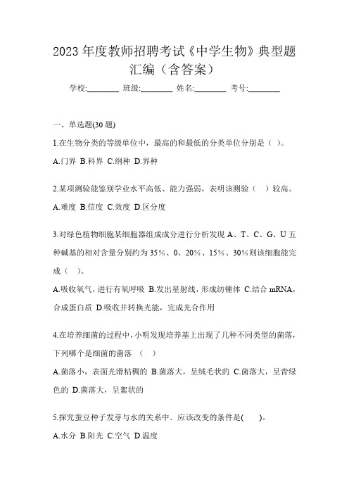 2023年度教师招聘考试《中学生物》典型题汇编(含答案)