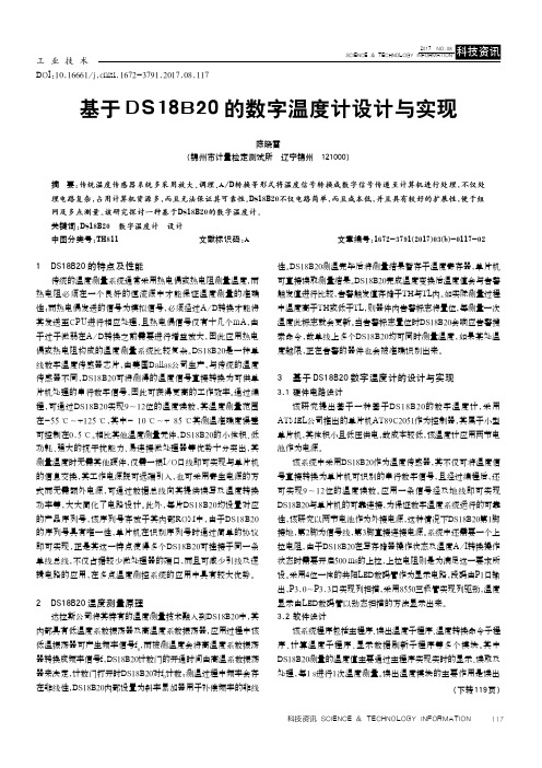 基于DS18B20的数字温度计设计与实现