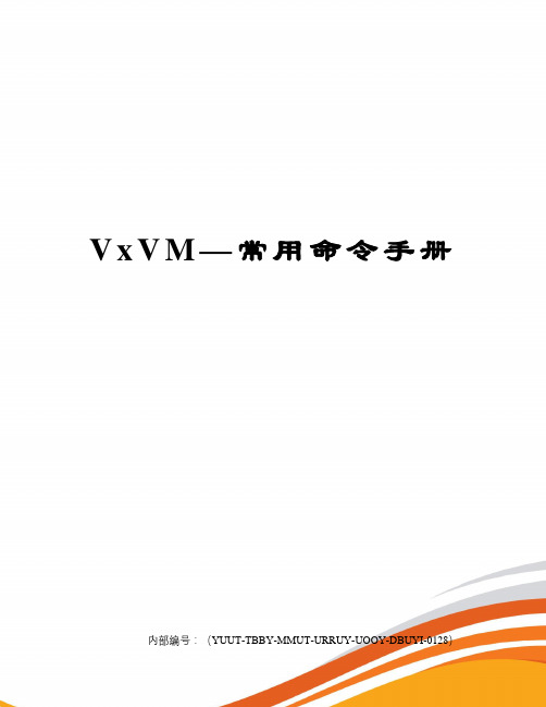 vvm—常用命令手册