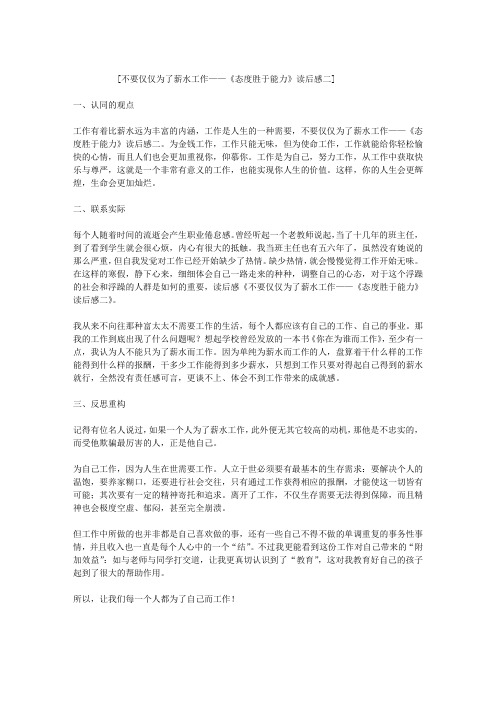 不要仅仅为了薪水工作——《态度胜于能力》读后感二