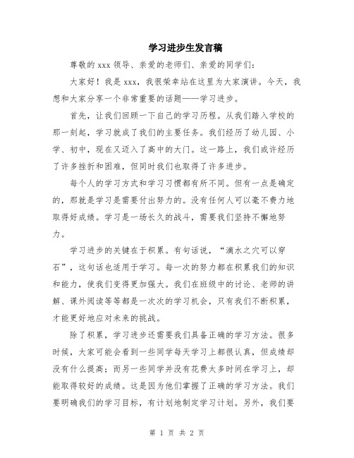 学习进步生发言稿