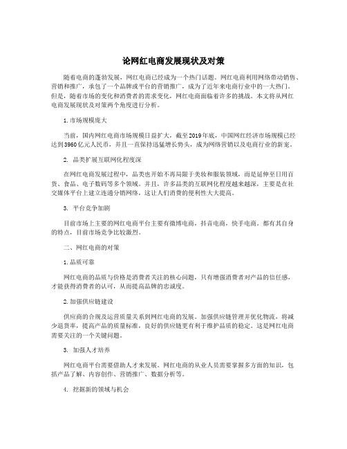 论网红电商发展现状及对策