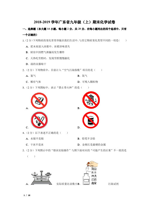 【精品初三化学试卷】2018-2019学年广东省九年级(上)期末化学试卷+答案